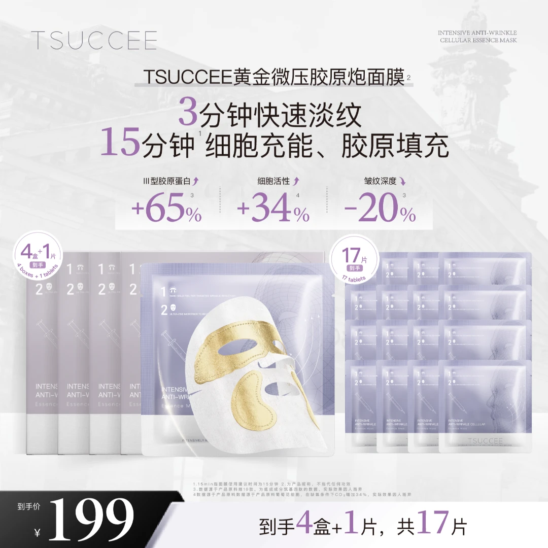 TSUCCEE钢铁侠面膜 细胞精华面膜 *4盒+1片