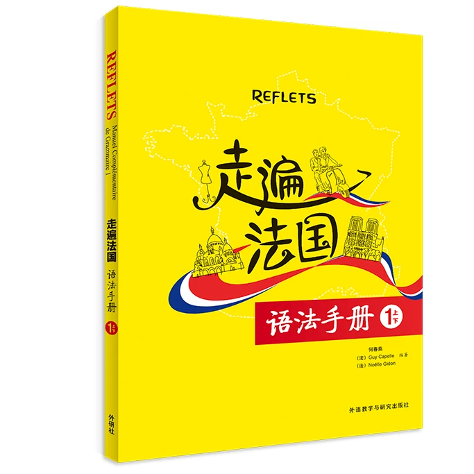 走遍法国语法手册 1上/1下/2 法语学习自学入门语法教材辅导书