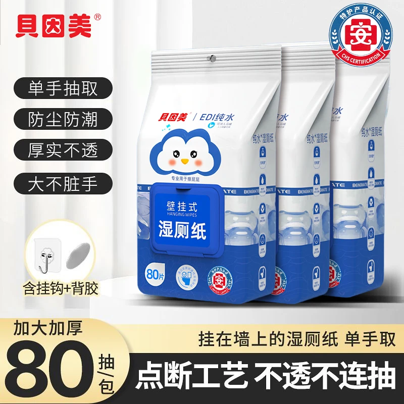 贝因美壁挂湿厕纸原生木浆湿厕巾可冲散加大加厚亲肤不连抽弱酸性