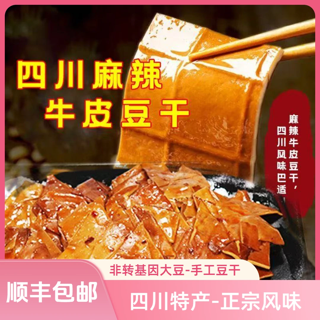 【顺丰】四川豆干麻辣零食五香牛皮豆腐干零食即食凉拌豆干追剧零食