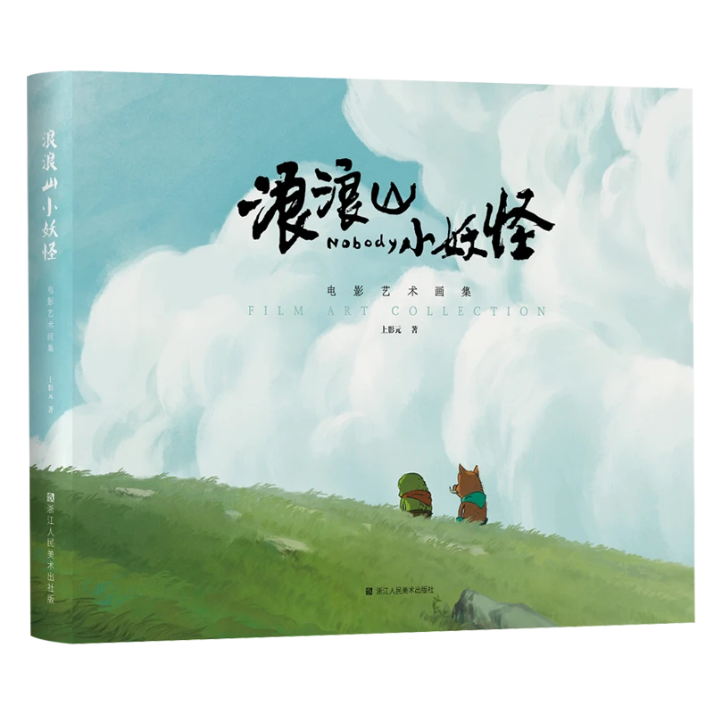 浪浪山小妖怪【官方授权】电影艺术画集设定集书籍