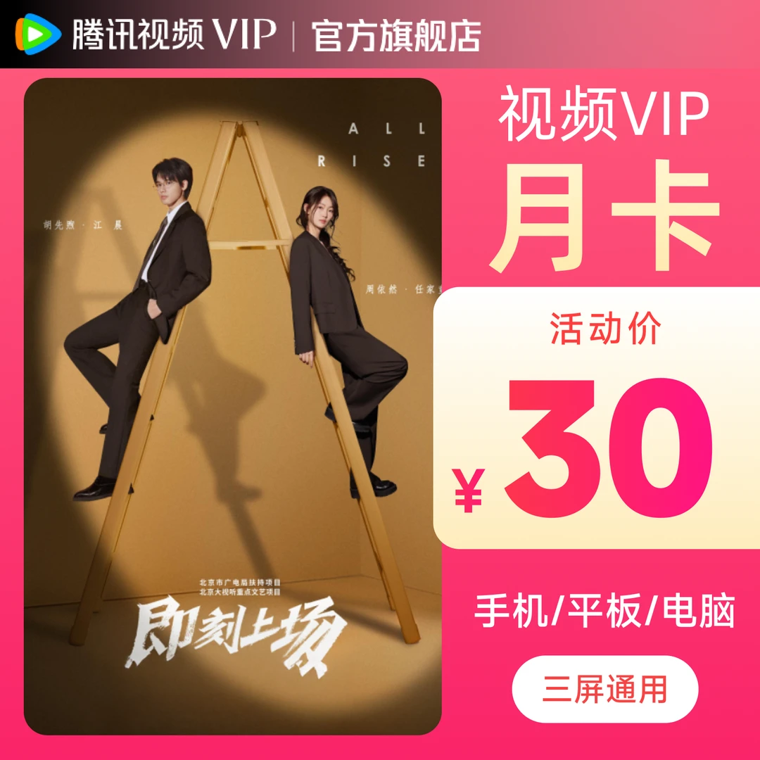 腾讯视频VIP月卡到账31天 不支持退 即刻上场