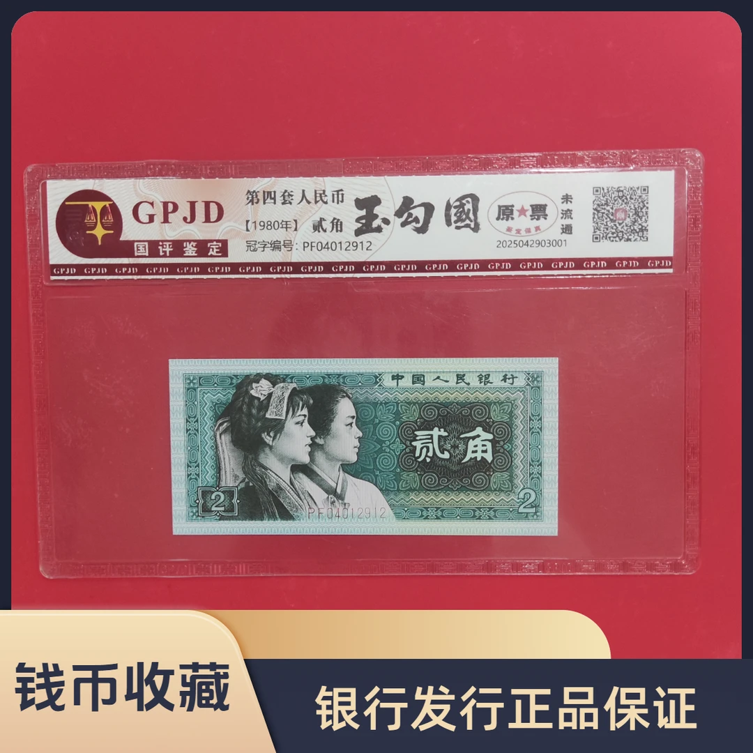 第四套人民币 1980年/贰角/玉勾国/真钱真币