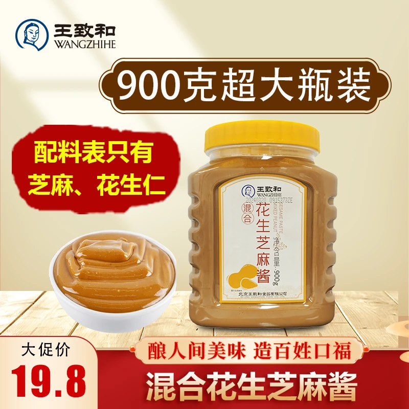 【达人专属】王致和超大瓶花生芝麻酱900g火锅蘸料五五酱老北京麻酱