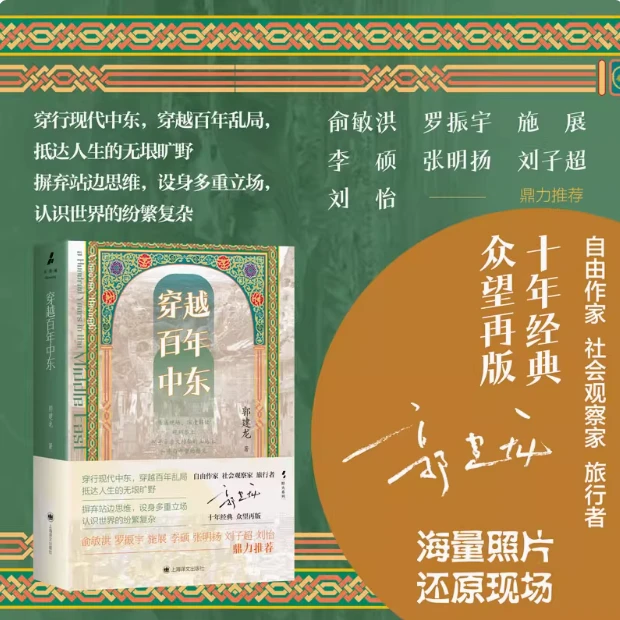 未拆封  穿越百年中东 郭建龙著 十年经典中东百年乱局的框架著作