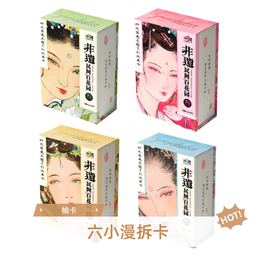 【开播福福】「柚卡」x「民间非遗百花园」收藏卡 盲盒(代拆)M