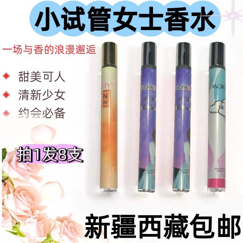 【新疆西藏包邮】拍1发8试管香水持久淡香便携适用清新自然小香水