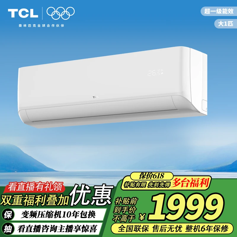 TCL空调大1匹冷暖变频挂式一级能效智能柔风XG(B1)