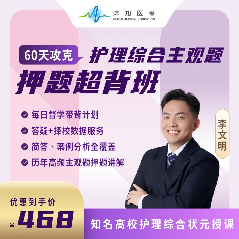 26考季考研护理综合主观题-押题超背班