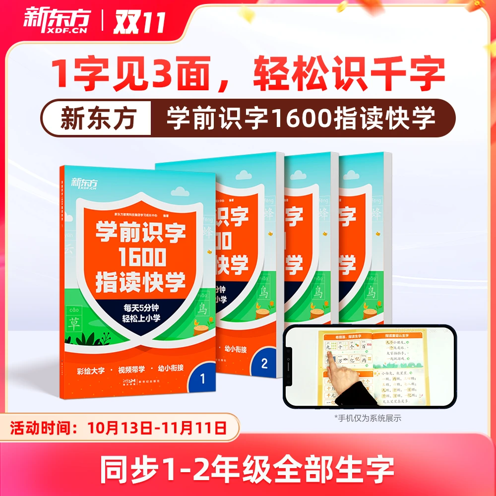 【新东方】学前识字1600指读快学