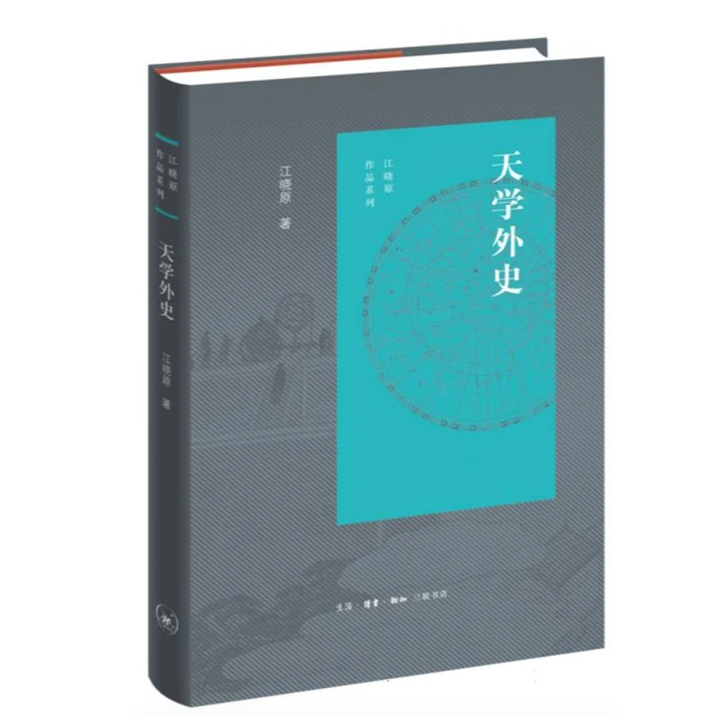 【微瑕】天学外史 三联书店