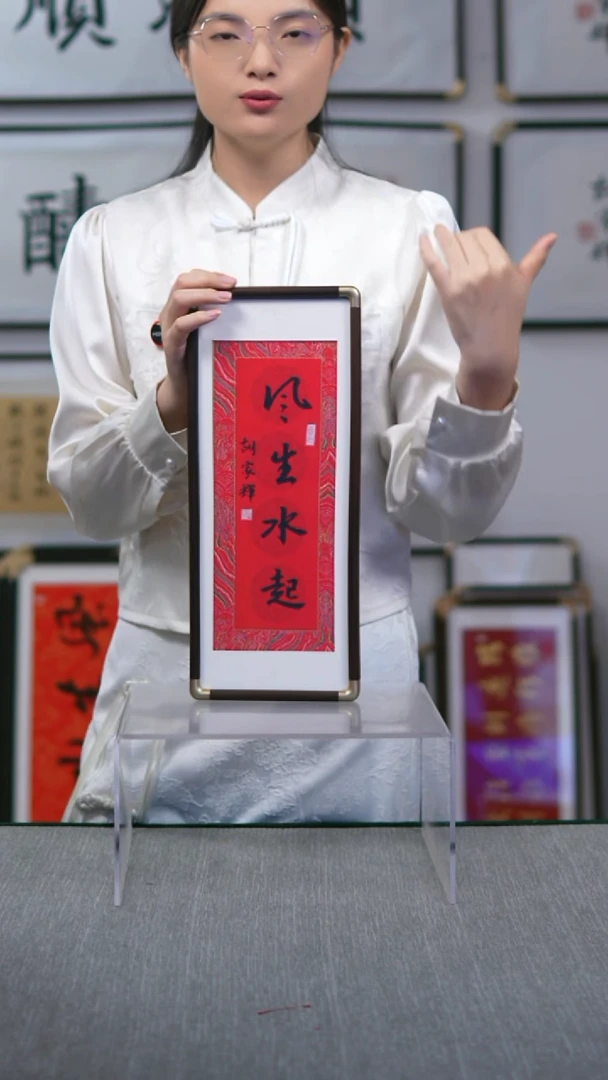 书法竖版摆台  风生水起  17*40
