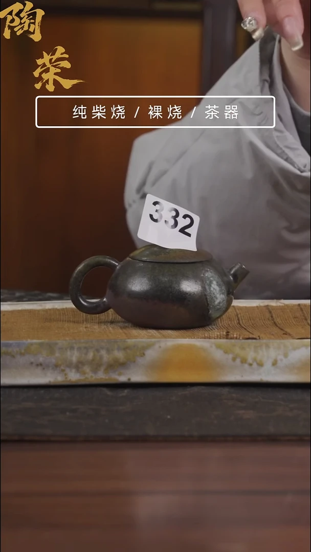 陶荣柴烧手工制作开播福利332