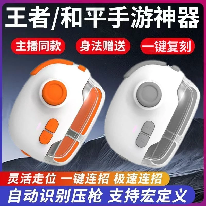 手游通用游戏手柄一键连招神器苹果安卓适用永劫无间王者吃鸡