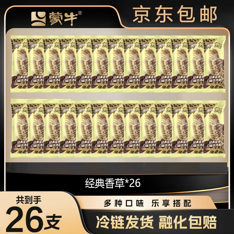 MENGNIU/蒙牛蒙牛随变系列经典香草冰淇淋雪糕26支-XM