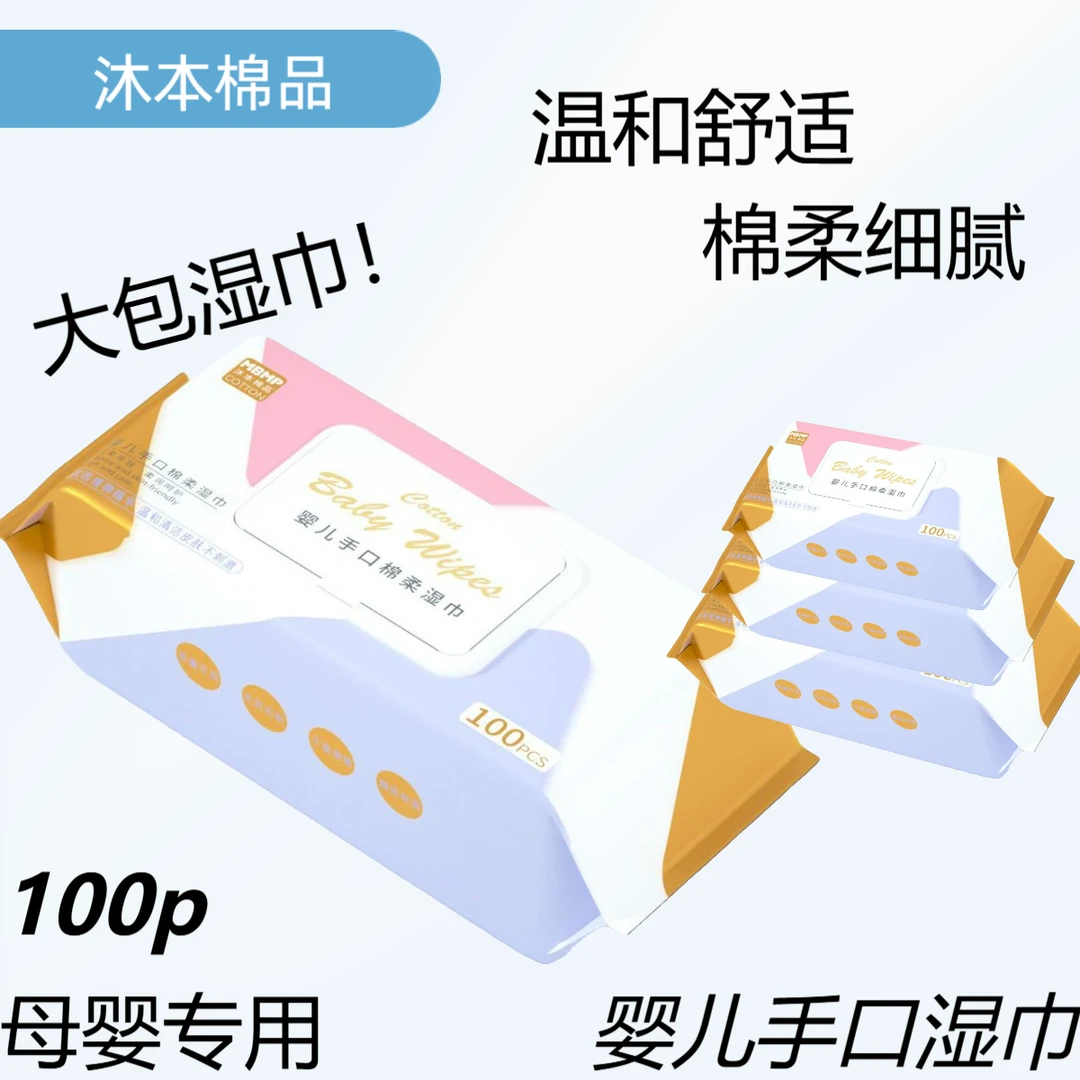 沐本棉品婴儿手口100片超大包婴幼儿手口专用湿巾湿巾加厚加大款