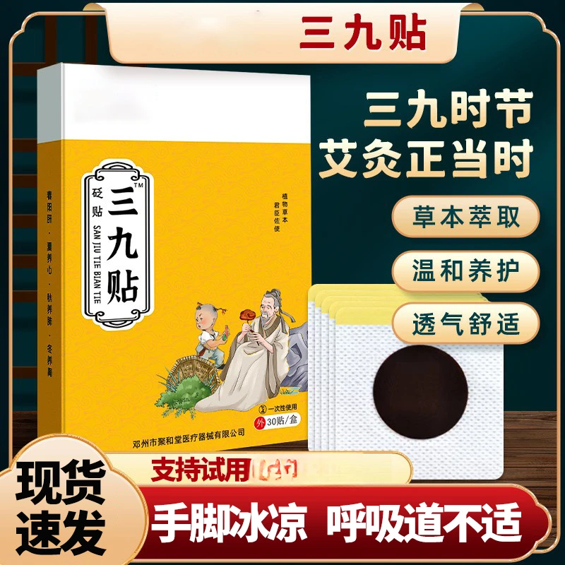 三九贴手脚冰凉上热下寒口干口苦腹胀呼吸道不适胸闷身体护理贴