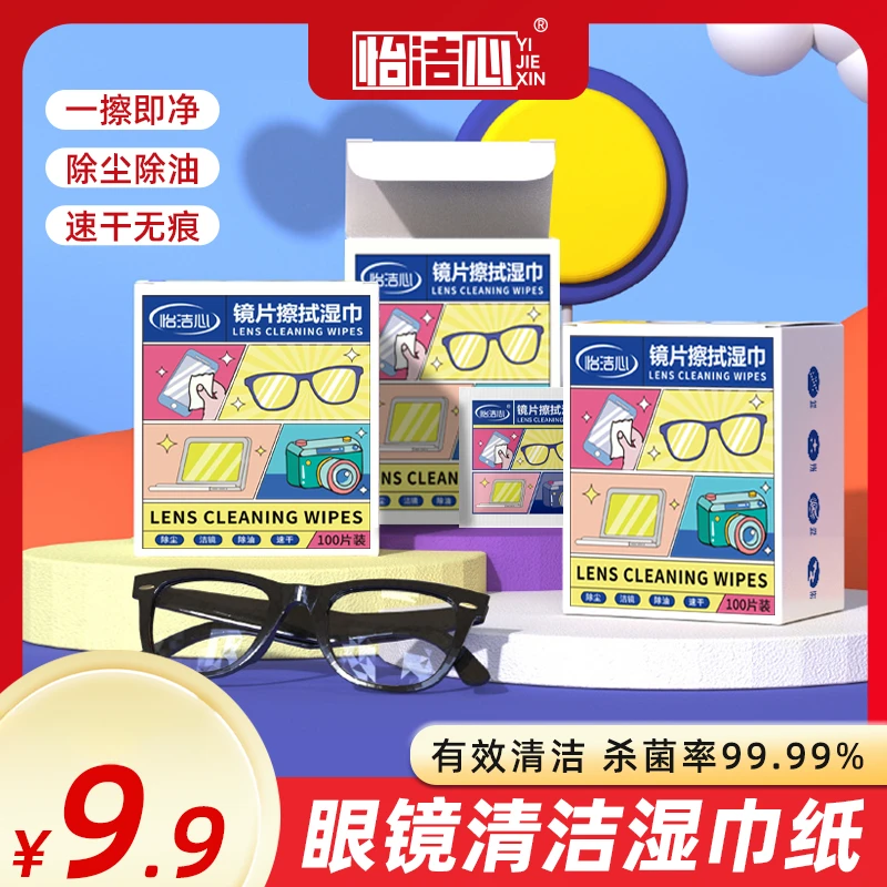 【怡洁心】官方旗舰店超值300片眼镜清洁一擦即净眼镜清洁湿巾纸