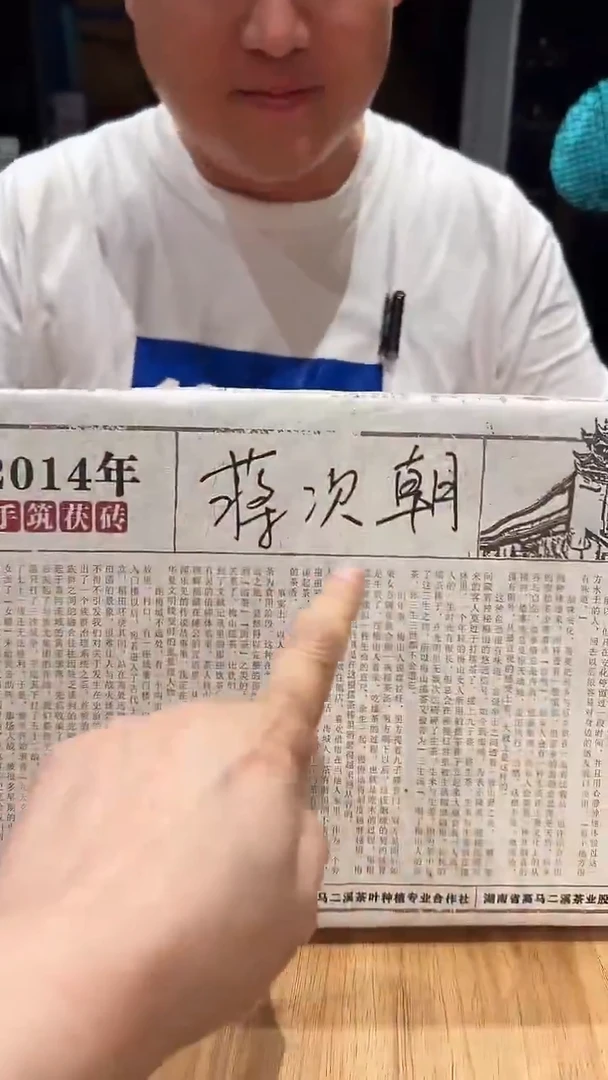 高马二溪 蒋次朝手筑茯砖茶，2014年，2200克