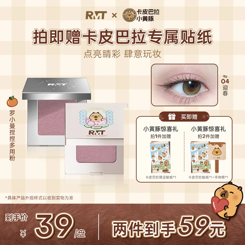 【卡皮巴拉联名】罗小曼捏捏多用粉单色眼影04秋冬新品修容流光风
