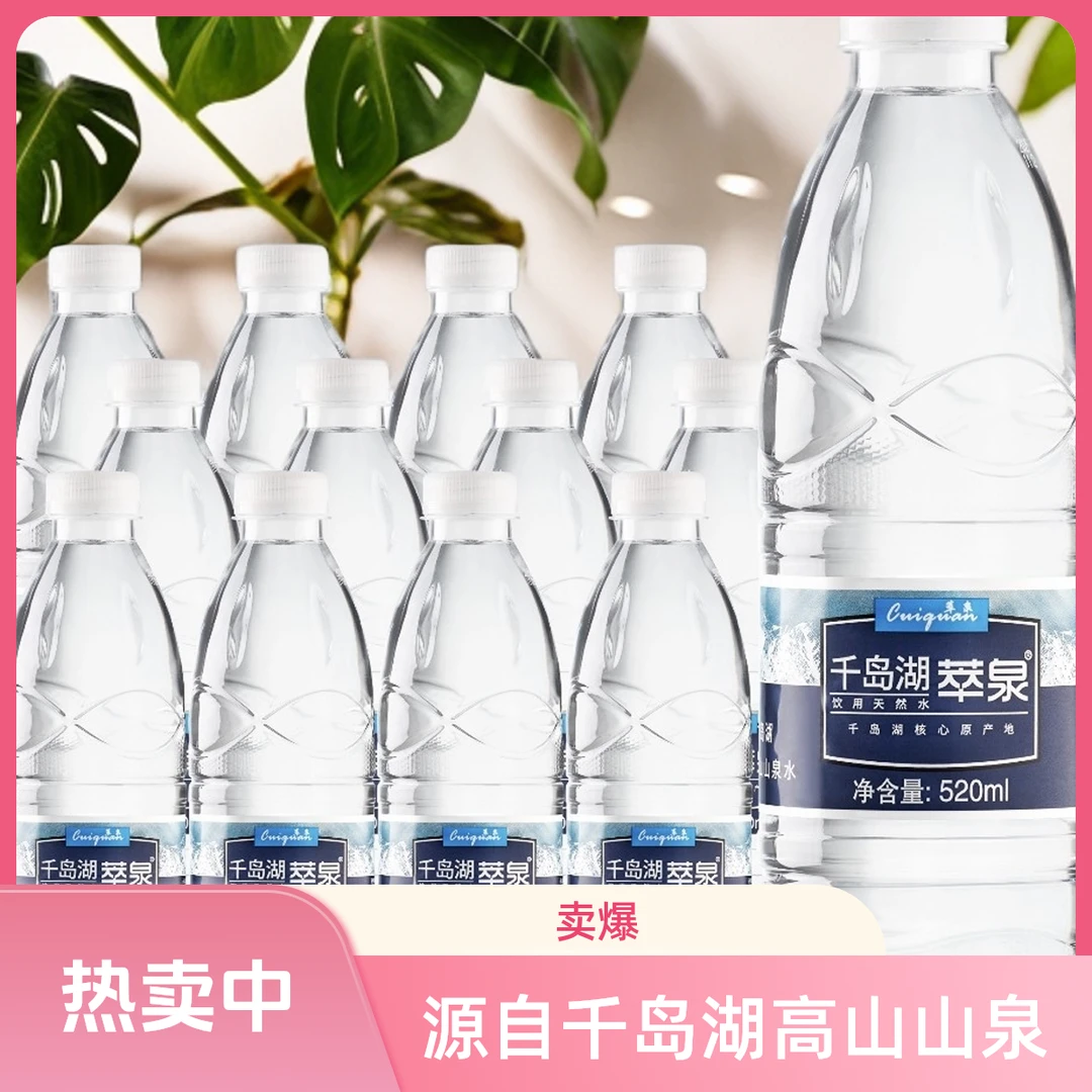 杭州干岛湖萃泉520MLⅩ24瓶箱装天然饮用水日常补水千岛湖秋冬饮品