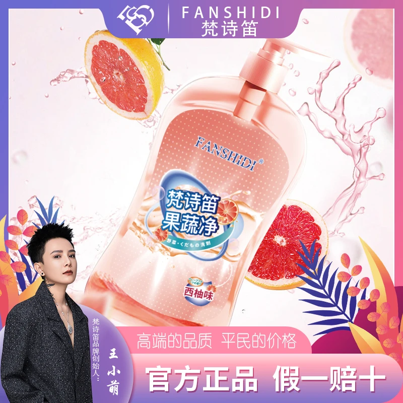 FANSHIDI/梵诗笛果蔬净（达人）