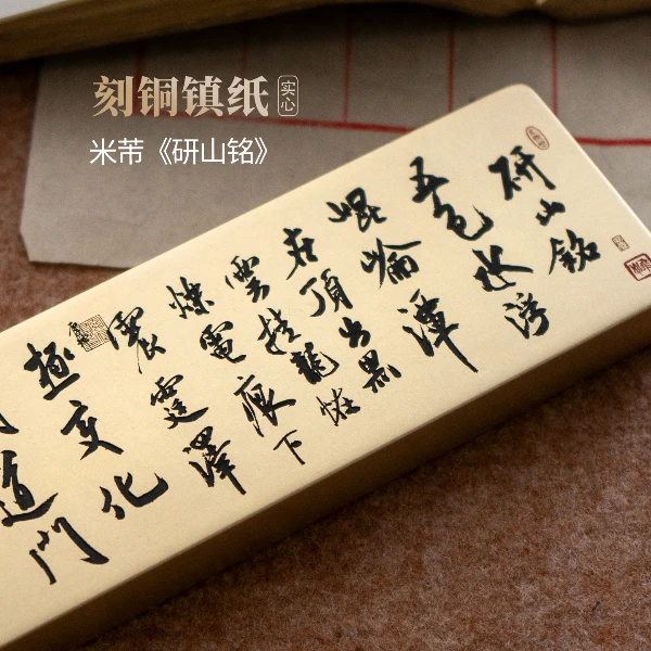 米芾研山铭书法实心纯黄铜镇尺压纸雕刻文房桌面摆件礼物永宜昌