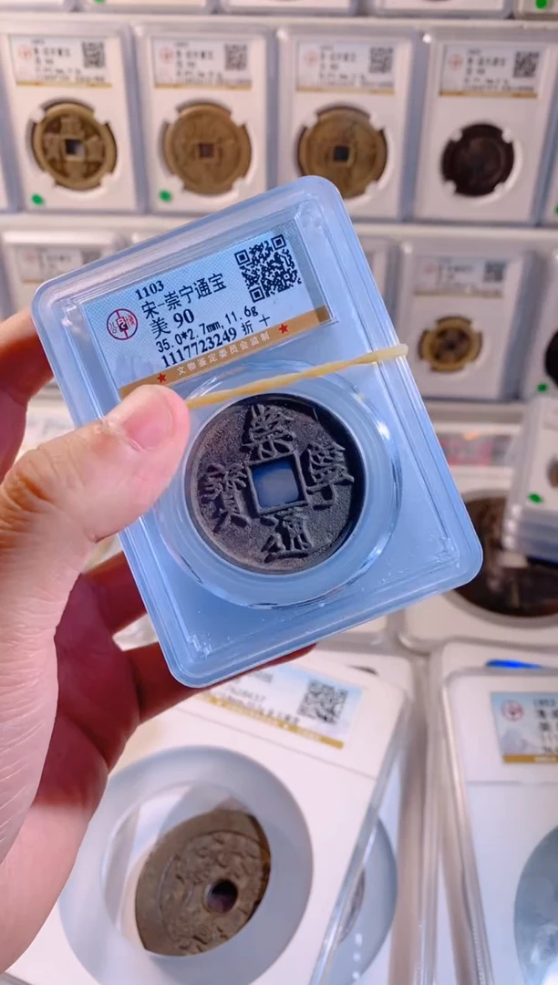 铜崇宁通宝90分择优发