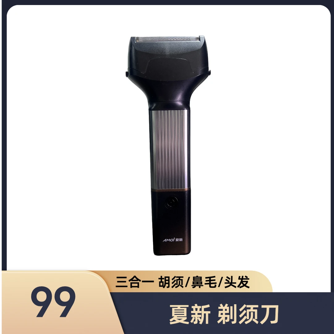 未拆封 AMOI/夏新 三合一剃须刀