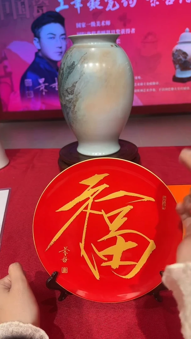 瓷盘崔景哲-瓷盘-福字