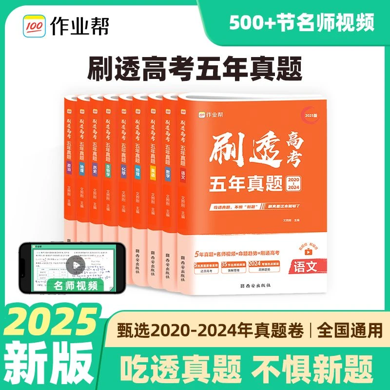 作业帮2025版刷透高考5年真题高中高一二三高考必刷题五年真题