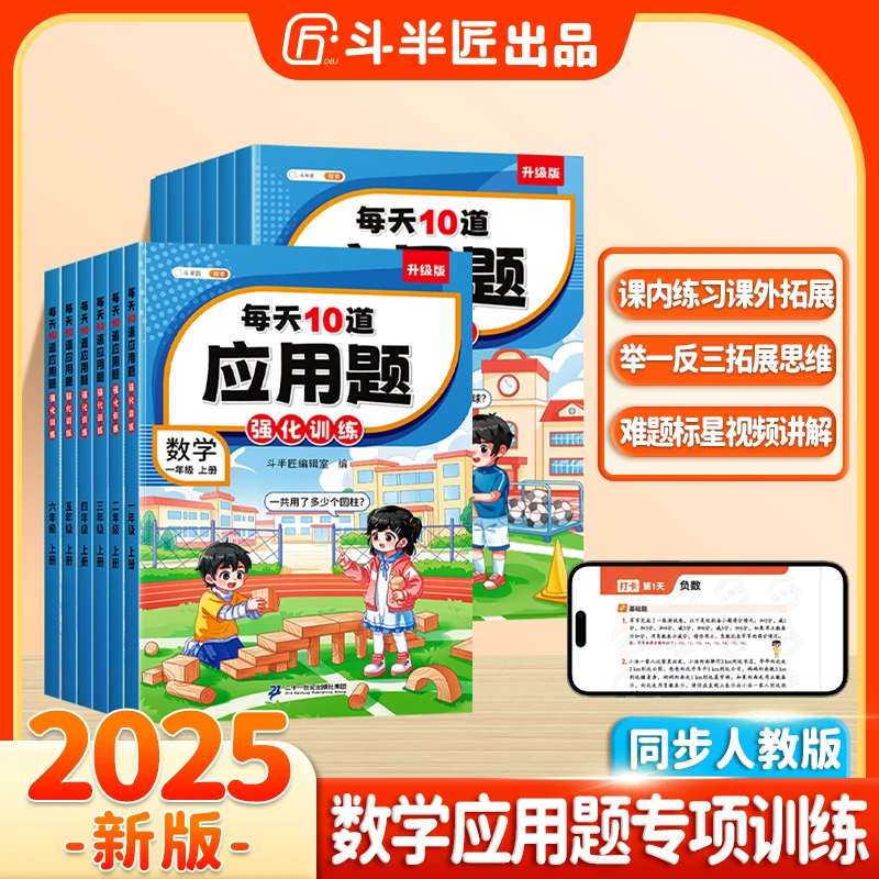 斗半匠每天10道应用题天天练小学1-6年级数学思维强化训练人教版Y