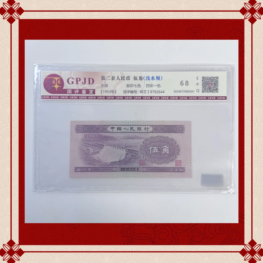 第二版人民币（已退市）浅水坝 68分EPQ