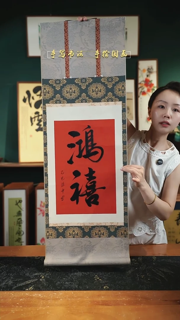 书法鸿禧  卷轴35*96cm