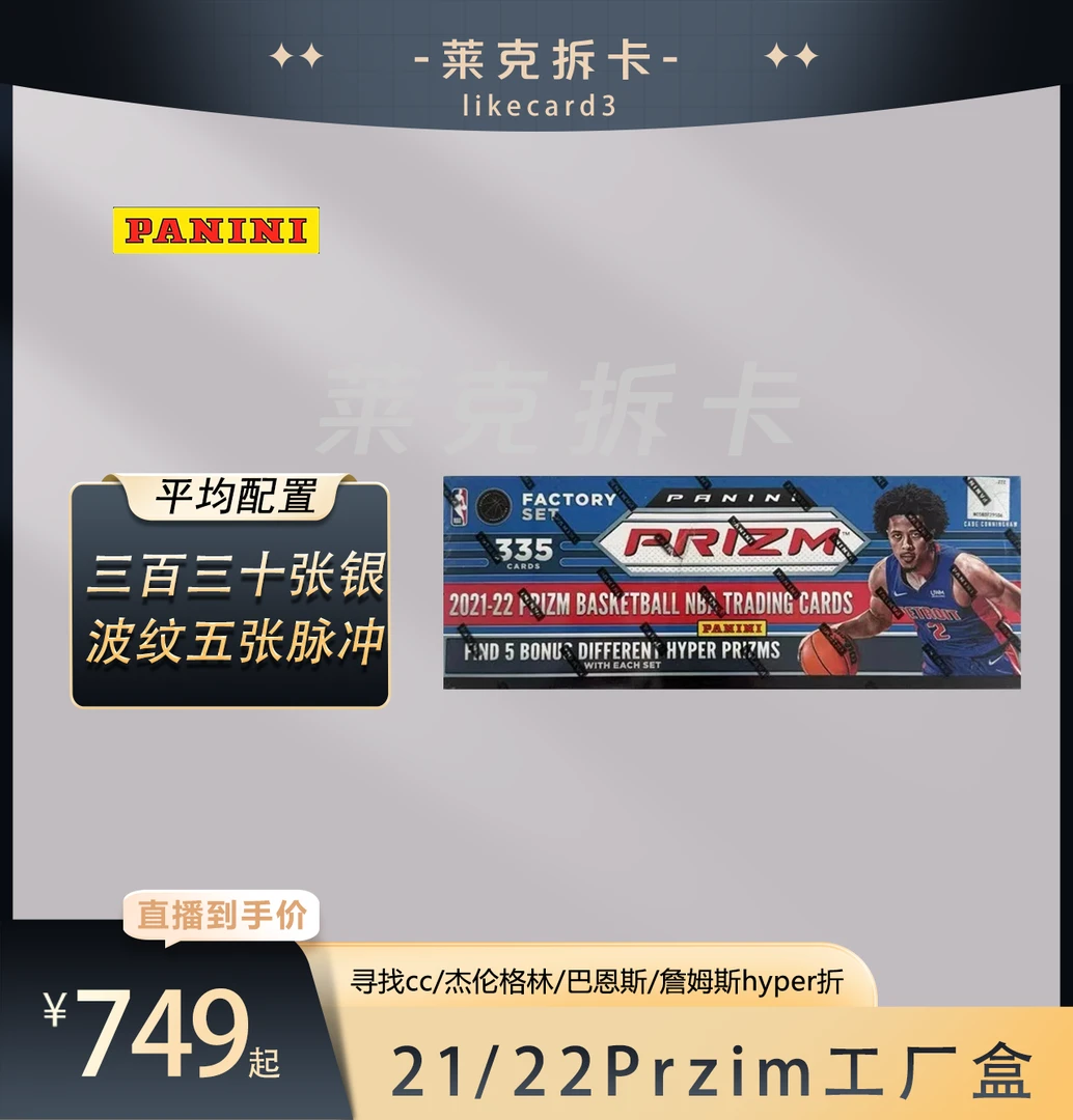 帕尼尼【代拆盒】2021-22 Prizm Factory Set 工厂盒 球星卡 盲盒