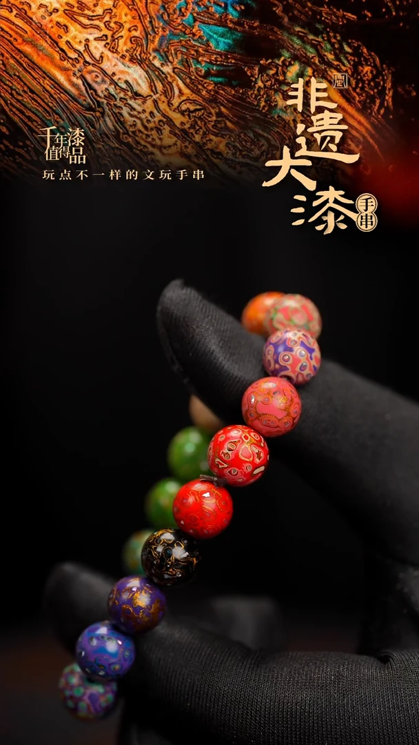 10mm 18颗闽越漆艺漆珠手串