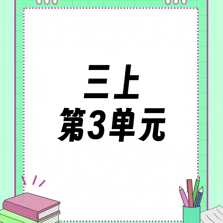 【三上】第3单元ppt课件教案