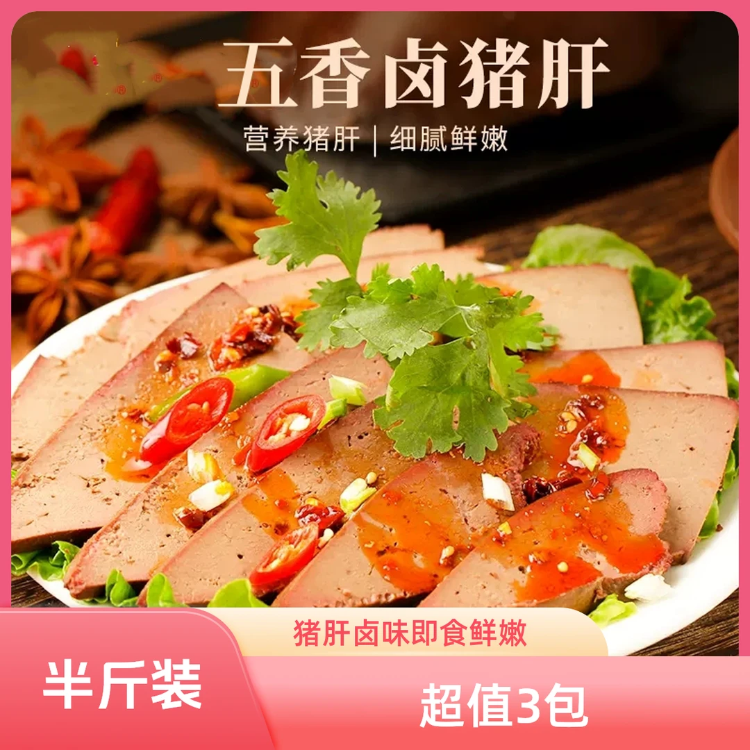 酱香卤味猪肝熟食开袋即食五香凉拌猪肝柴火盐水猪肝鲜嫩营养