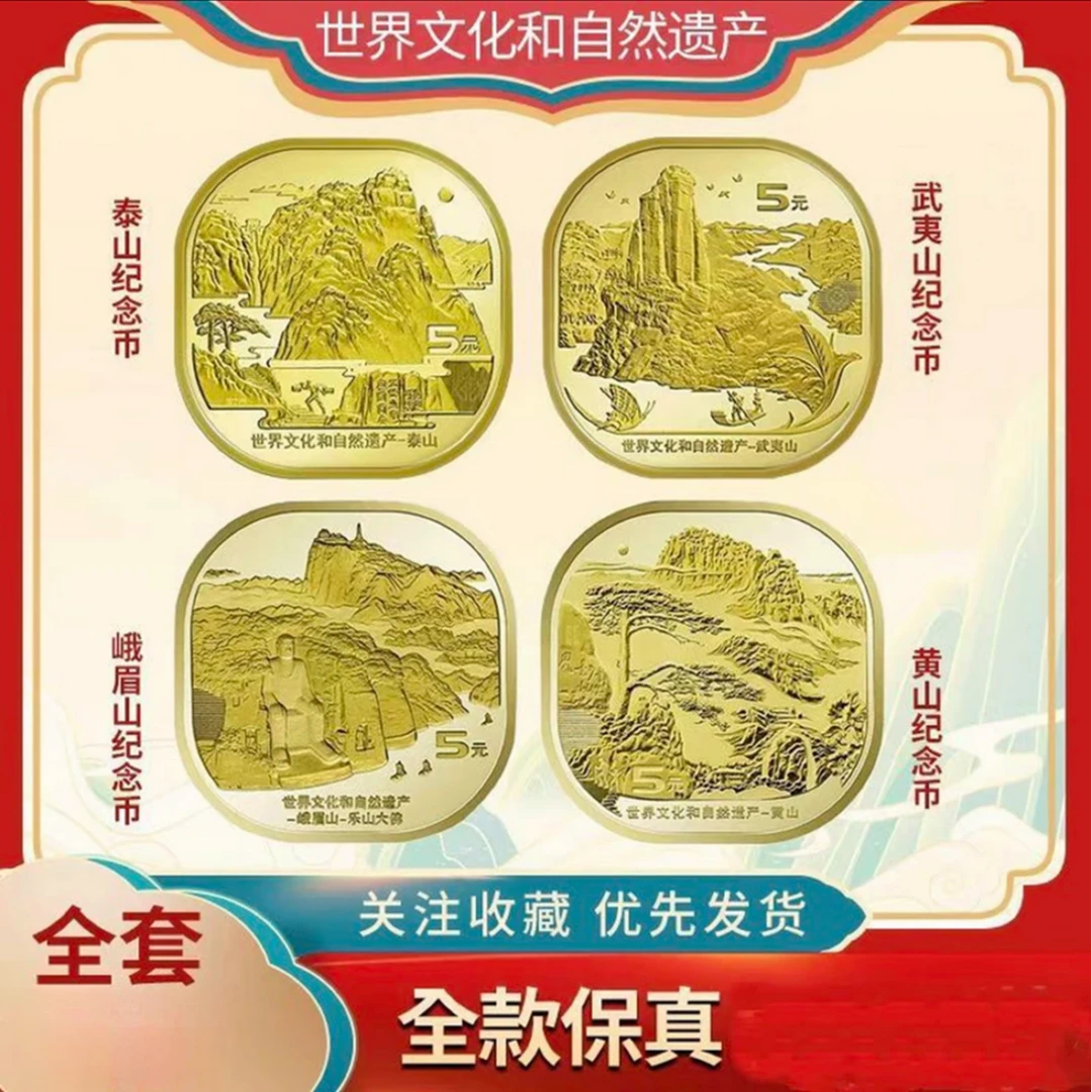 法定货币法定货币世界文化与自然双遗产四大名山纪念币合集