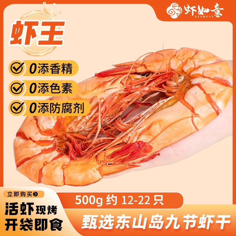 【虾如意】甄选稀有虾王12-22只/斤即食烤虾干零食肉厚九节虾海鲜干