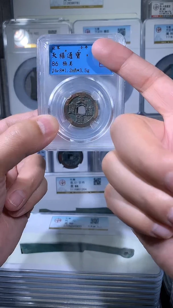 【闪购商品】铜御泉收藏天禧通宝一枚