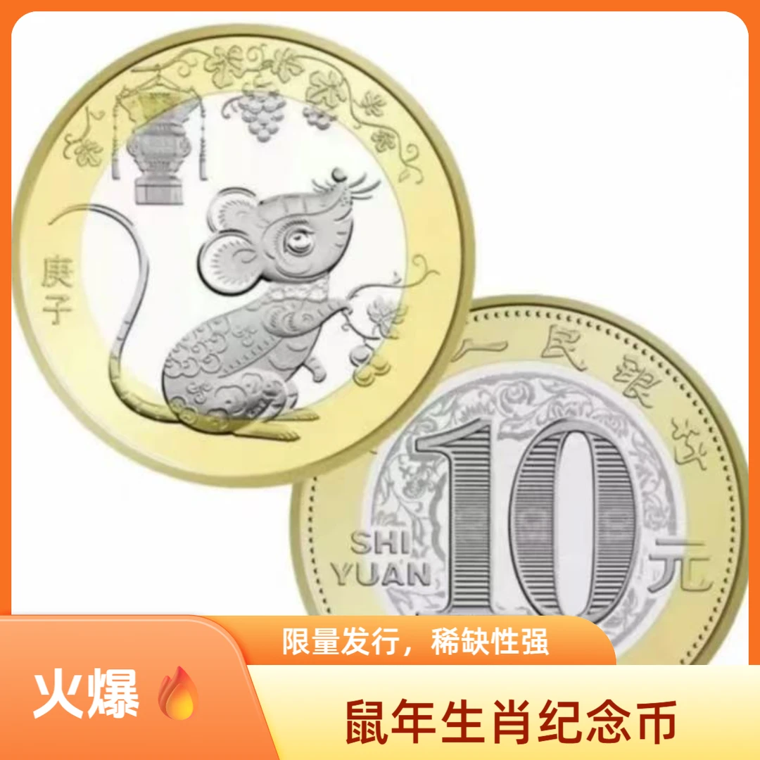 法定货币2020年鼠年生肖纪念币