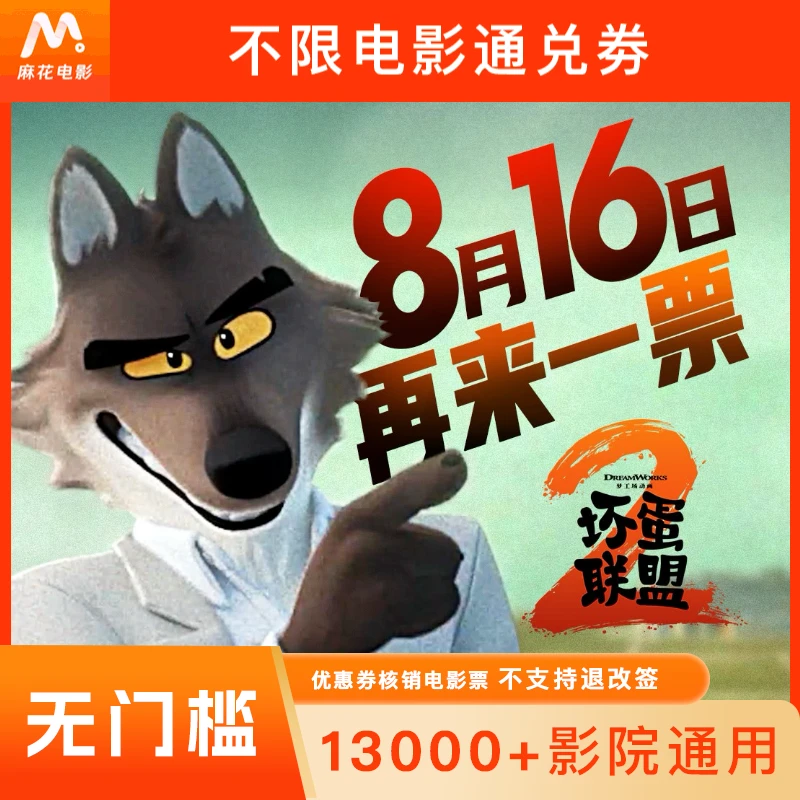 【坏蛋联盟2】双人15元电影票代金券-超额需补差价