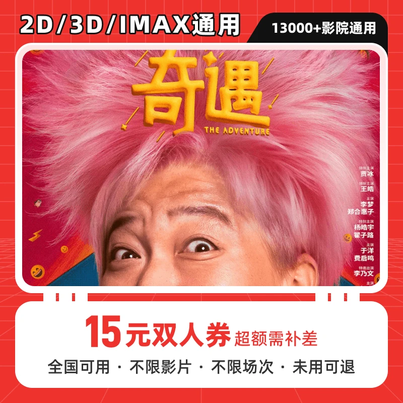 【奇遇】15元双人电影票优惠券代金券,抖音团购券全国通用