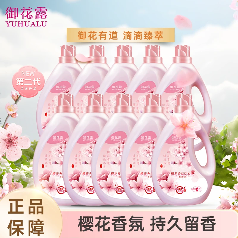 【御春樱花香氛】洗衣液  持久留香浓缩深层去污家用洗衣液2kg*10瓶