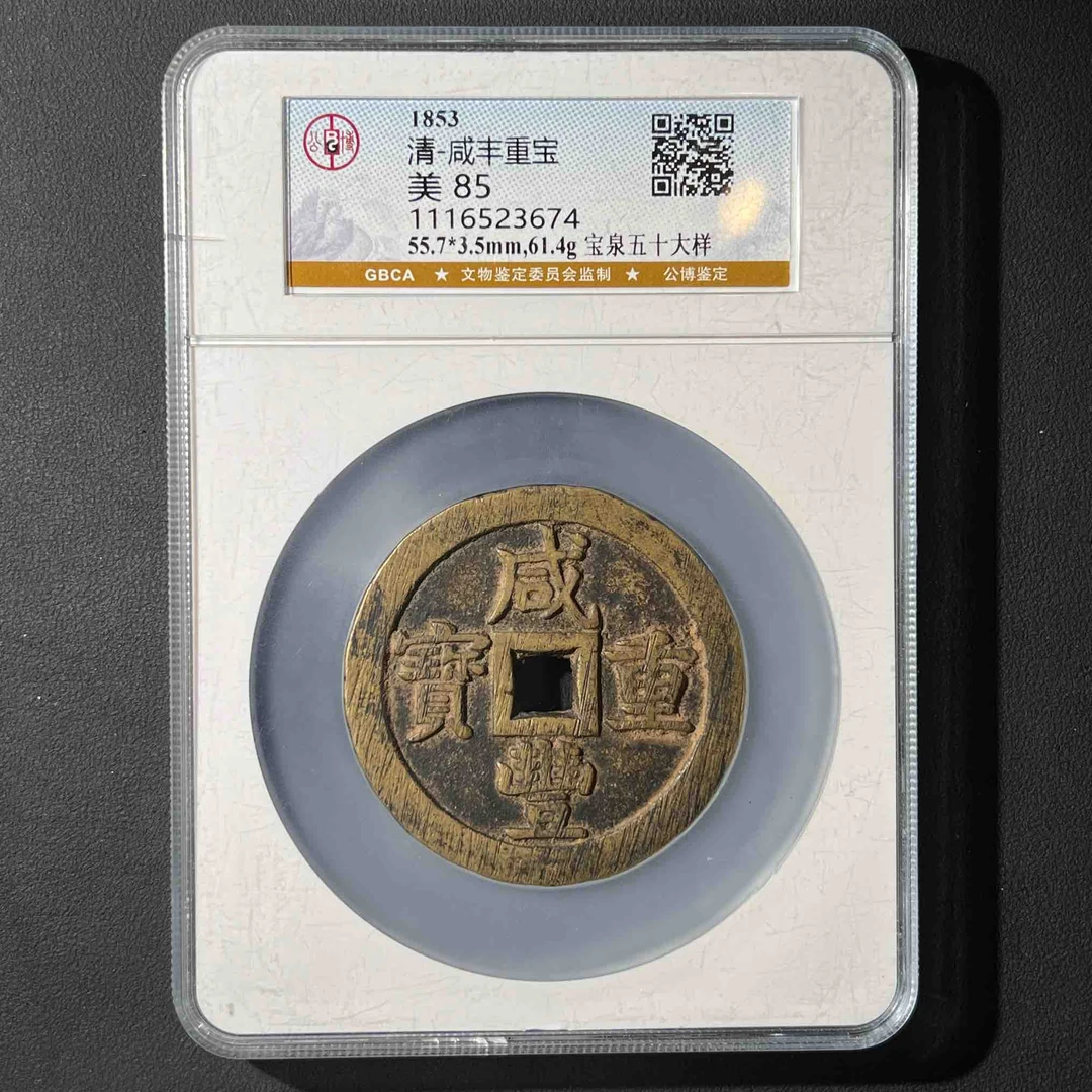 Z-22 清代 咸丰重宝 宝泉五十大样 公博评级85分 1116523674 Z