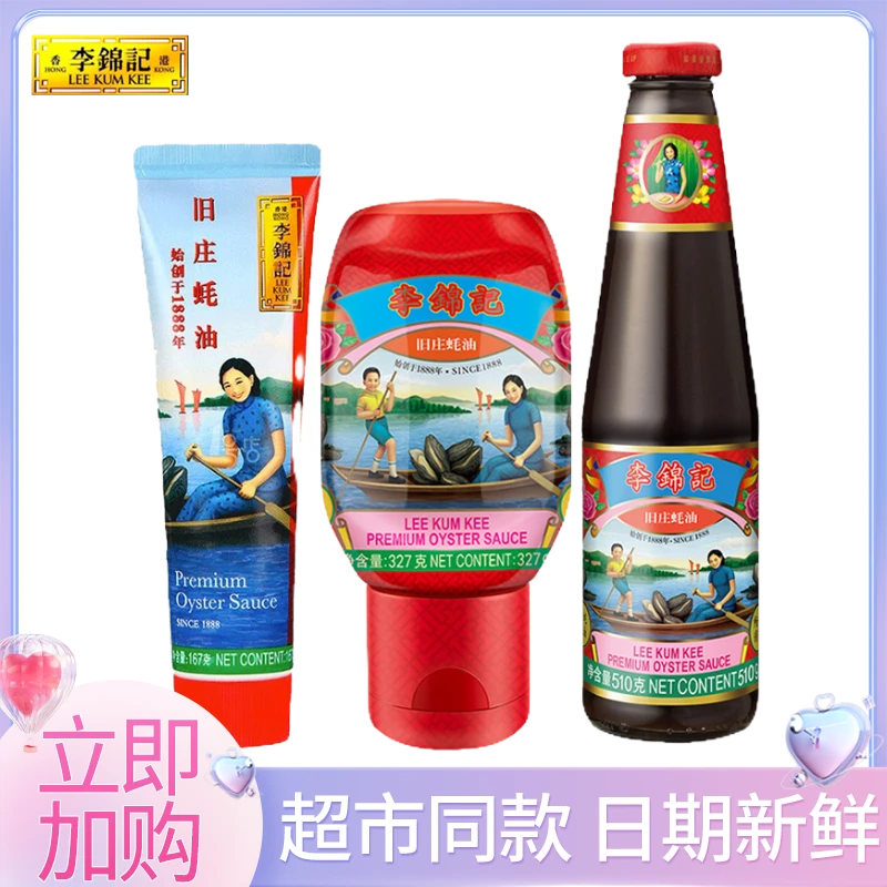 李锦记167g/510g旧庄蚝油非遗蚝油炒菜凉拌火锅蘸料点蘸拌馅调料