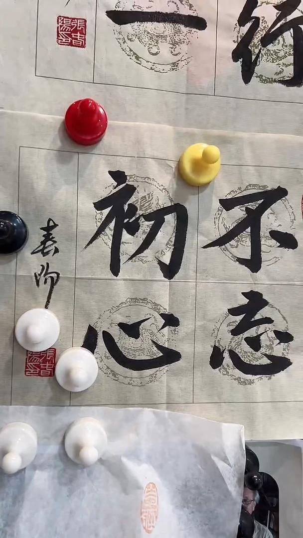 书法春阳老师手写不忘初心