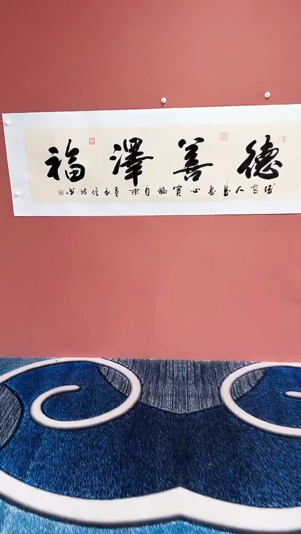 书法德善泽福冯增波
