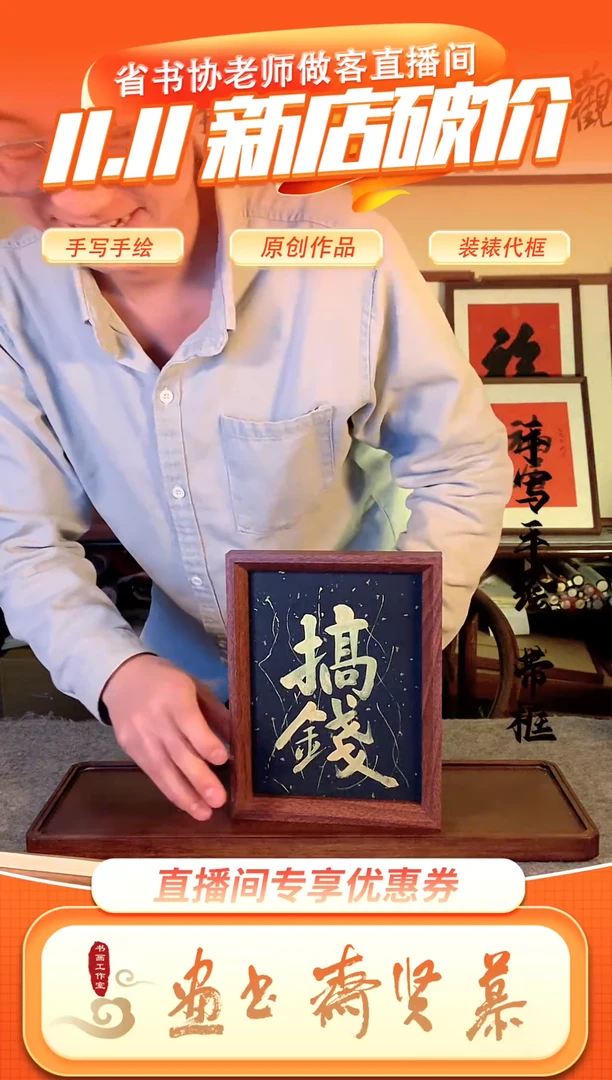 书法手写手绘8寸摆台 搞钱